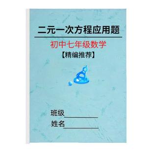 初中七年级数学一二元一次方程组应用题必刷题答案解析专项练习本