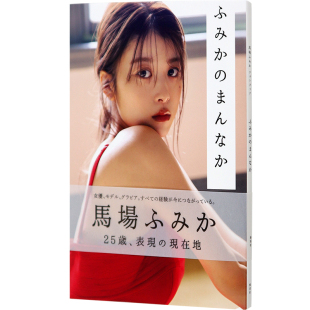 预售【深图日文】馬場ふみかフォトブック ふみかのまんなか Fumika Baba写真集 马场富美加 演员模特相片集 日本原版进口 正版书