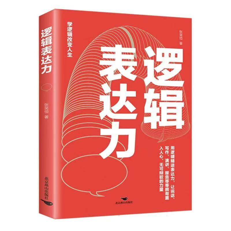 官方正版 逻辑表达力 语言表达逻辑思维训练 逻辑说服力学逻辑改变人生自我实现演讲口才励志成功高情商聊天术职场社交沟通书籍
