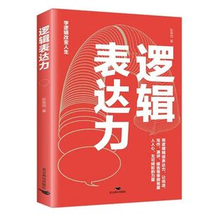 官方正版 逻辑表达力 语言表达逻辑思维训练 逻辑说服力学逻辑改变人生自我实现演讲口才励志成功高情商聊天术职场社交沟通书籍