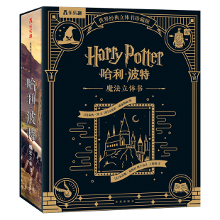 哈利波特3d立体书正版典珍藏纪念儿童节礼物0-99岁成人乐乐趣送礼周边生日礼物男女朋友礼品魔法书20周年全集故事书非英文绘本