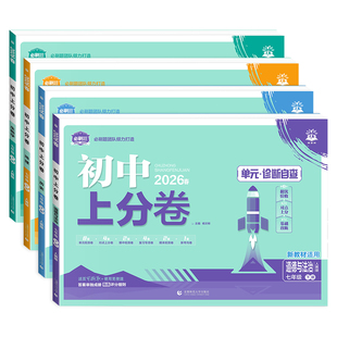七年级下册小四门试卷2026新初中上分卷政治历史地理生物全套初一7七年级上下册同步试卷期中期末模拟测试卷众望七下小四门必刷卷