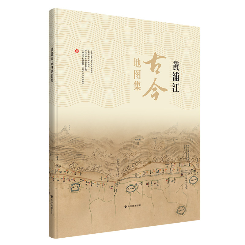 中华地图学社黄浦江古今地图集
