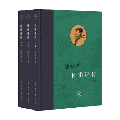 杜甫评传 陈贻焮 著 全书以杜诗编年为经以评带传相辅复原了杜甫的一生 传记