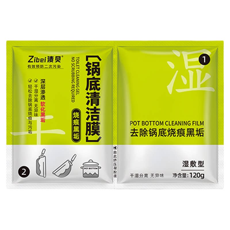 渍贝锅底清洁膜去黑垢烧痕湿敷深锅底黑垢清洁剂