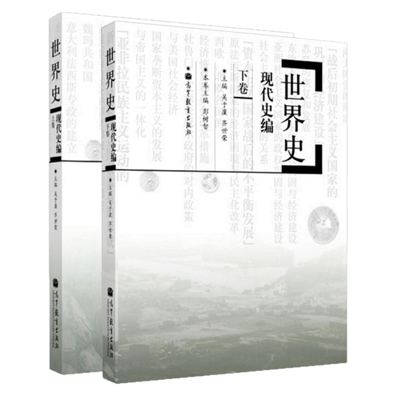 【现货正版】世界现代史编吴于廑齐世荣上下卷 313历史学考研基础教材 高等教育出版社可搭长孙博历史学考研2023大纲世界史六卷本