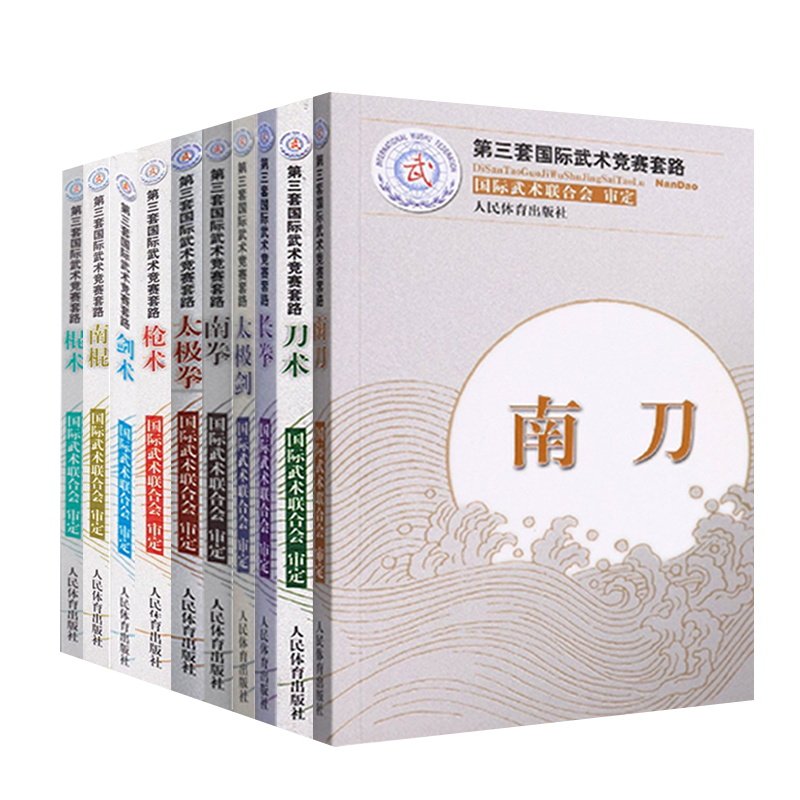 【全10册】枪术+南拳+棍术+长拳+南刀 第三套国际武术竞赛套路 裁判教练员用书竞赛规则武术书籍运动健身锻炼体能力量训练健身书