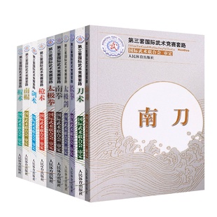 【全10册】枪术+南拳+棍术+长拳+南刀 第三套国际武术竞赛套路 裁判教练员用书竞赛规则武术书籍运动健身锻炼体能力量训练健身书