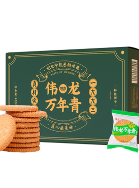 33年经典伟龙万年青饼干老式酥饼