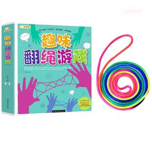 儿童翻花绳专用绳子游戏教程书小学生彩色挑花编花手翻绳怀旧玩具