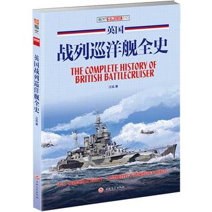 《英国战列巡洋舰全史》正版指文舰艇系列一战 二战 海战武器 军事文化 武器装备无畏舰时代不列颠的海上枪骑兵