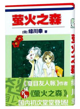 正版 萤火之森 绿川幸 夏目友人帐 作者成名作 日本漫画书 充满和风气息的青春浪漫恋爱小说动漫书原著短篇漫画书籍画集 世图日漫