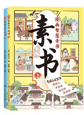 抖音同款漫画智慧奇书素书正版