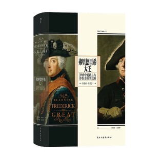 汗青堂104 弗里德里希大王 蒂莫西 布莱宁 著 历史