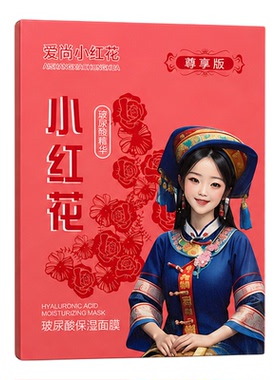 爱尚小红花玻尿酸补水保湿面膜