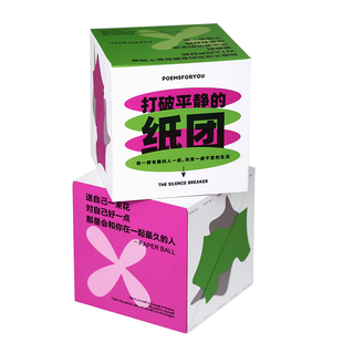 PoemsForYou打破平静的纸团 好玩解压治愈礼物创意有趣生日礼物女