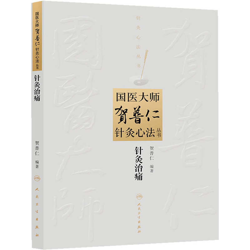 国医大师贺普仁针灸心法丛书