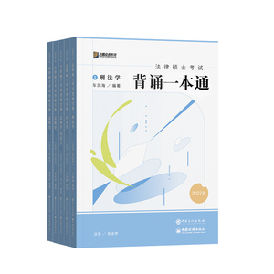 官方店2027方圆众合法硕背诵宝典
