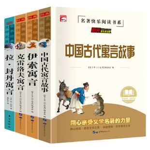 正版中国古代寓言故事快乐读书吧三年级下册必读的课外书全套伊索寓言克雷洛夫寓言拉封丹寓言学校推荐小学生课外阅读经典书目书籍