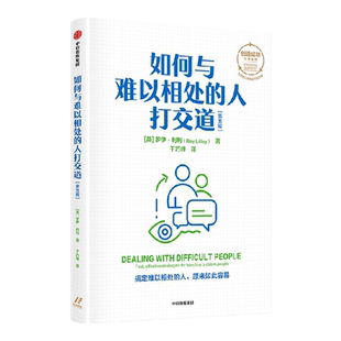 如何与难以相处的人打交道 第五版 罗伊利利著 创造成功经典系列 搞定难以相处的人 原来如此容易 中信出版社图书 正版