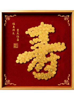 寿字硬币相框手工diy祝寿礼物