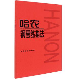 正版 哈农钢琴练指法 钢琴书 练习曲书籍钢琴教材儿童初级入门教学用书 钢琴基础教程教材 人民音乐出版社 拜厄钢琴基本教程