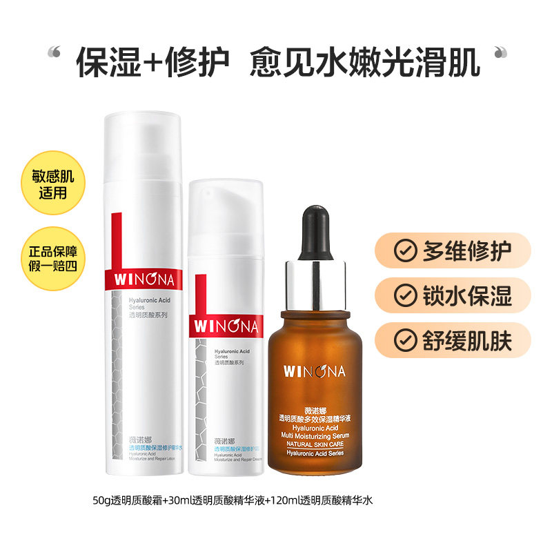 薇诺娜透明质酸套装敏感肌深层补水锁水滋润舒缓修护肌肤正品直发