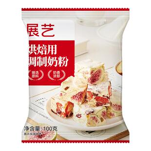 展艺烘焙用调制奶粉雪花酥牛轧糖100g全脂专用奶枣小袋饼干原材料