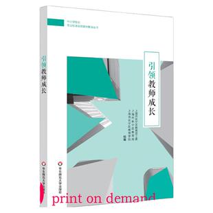 【POD】中小学校长专业标准发展实践案例丛书 引领教师成长 正版图书按需印刷 非质量问题不接受退换货 华东师范大学出版社