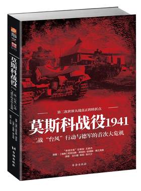 《莫斯科战役1941:二战“台风”行动与德军的首次大危机》