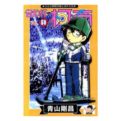 漫画名侦探柯南50青山刚昌