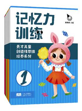 天才儿童创造性思维培养系列：记忆力训练（全6册）