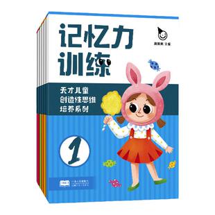 天才儿童创造性思维培养系列：记忆力训练（全6册）