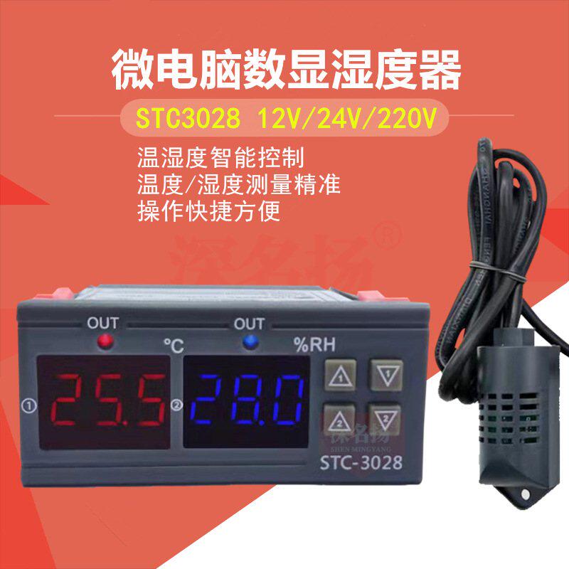 STC-3028智能数显温湿度控制器养殖温控器温湿度湿度孵化仪表计