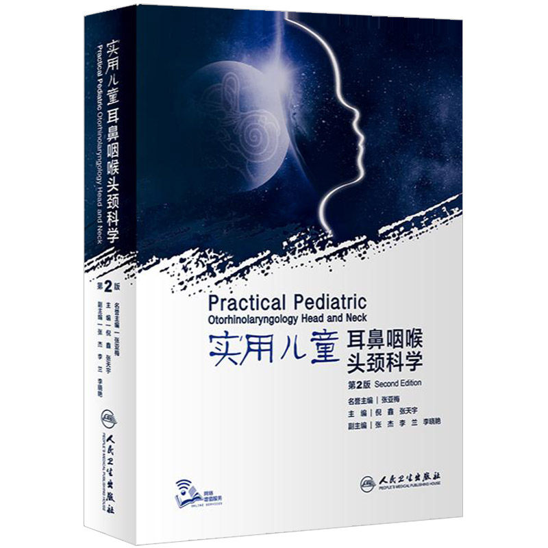 实用儿童耳鼻咽喉头颈科学 第2版 耳鼻喉科学 耳鼻喉临床医学 耳鼻喉头颈外科学 倪鑫 张天宇编著 9787117309943 人民卫生出版社
