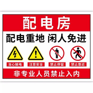 机房重地闲人免进有电危险警示贴配电室警示牌配电房安全标识牌警告标志配电箱当心触电标识贴纸禁止靠近触摸