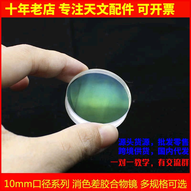10mm系列小口径双胶合物镜12f47 12f50 16f32天文望远镜配件镜片