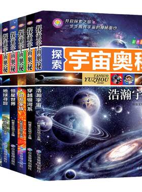 探索宇宙奥秘全套8册小学生宇宙