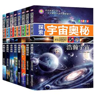 探索宇宙奥秘全套8册 宇宙百科全书 小学生太空百科全书关于宇宙星球的书揭秘星空天文学知识图书天文书太空科普类儿童书籍正版