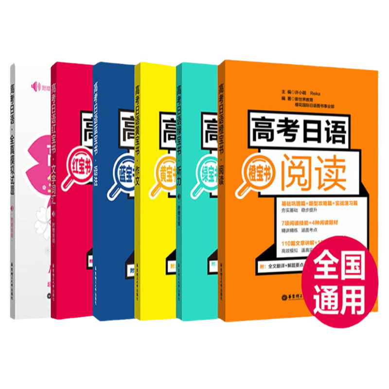 备考2021高考高中日语全套6册文字词汇语法听力阅读作文模拟试题10年真题与解析新标准日本语历年真题全国卷自学辅导书日语n3n4n5