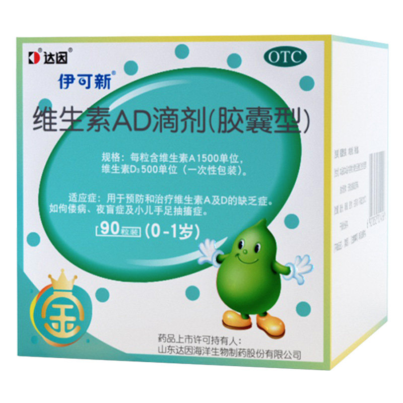 【伊可新】维生素AD滴剂500IU1500IU*90粒/盒