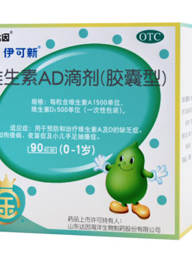 [伊可新]维生素AD滴剂500IU1500IU*90粒/盒