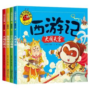 全4册正版西游记儿童版大闹天宫三打白骨精真假美猴王大战红孩儿彩图注音3-8岁幼儿童幼儿园一二年级读物大图大字绘本漫画故事书