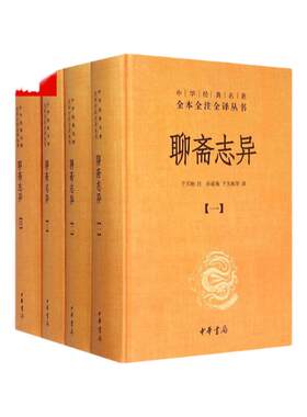 聊斋志异(精装) 共4册 原著正版中华书局 全本全注全译丛书 九年级初中生必读课外阅读书籍 中华经典文学畅销书籍正版包邮