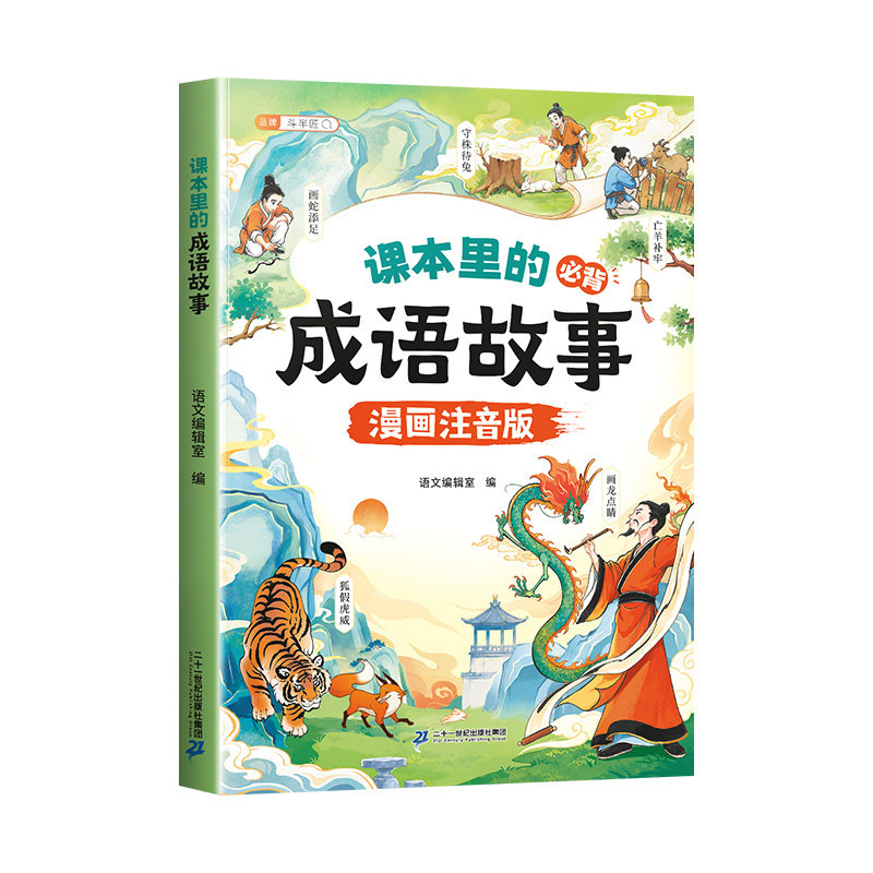 课本里的必背成语故事注音版