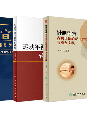 王震生正版3本 宣蛰人软组织外科学病例导读第一辑+针刺治痛古典理论的现代解读与重复实践+运动平衡与软组织疼痛 疼痛医学参考书