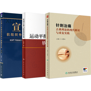 王震生正版3本 宣蛰人软组织外科学病例导读第一辑+针刺治痛古典理论的现代解读与重复实践+运动平衡与软组织疼痛 疼痛医学参考书