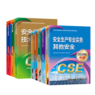 26新版现货】官方2026年注册中级安全师工程师教材基础管理法规建筑化工其他煤矿全国注安安全工程师考试书题库应急管理部出版社