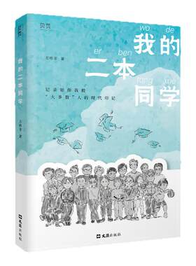贝页官方】正版2025新书我的二本同学 记录如你我般“大多数”人的时代印记