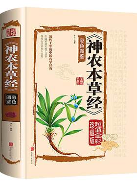 神农本草经 原版无删减白话文彩图带注解中草药大全中医草药书